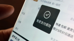 您已开通“免密支付”？漏洞多多！遭遇盗刷后该这么做→