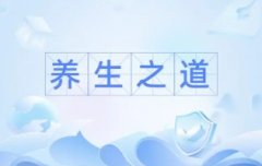怎样养生才是正确的 秋季如何养生