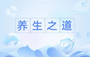 怎样养生才是正确的 秋季如何养生