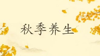怎样养生才是正确的 秋季如何养生