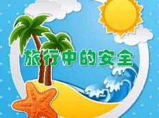旅游须知少数民族风俗—苗族 旅游安全小常识