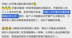 人人都对芒果过敏？别被吓到了，这是个谣言！