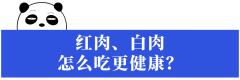 红肉和白肉，到底怎么吃更健康？