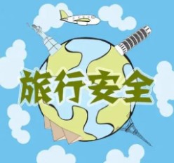 如何注意旅游过程中的安全问题 旅游安全注意事项