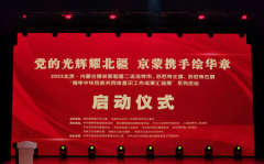 内蒙古非遗技艺亮相北京民族文化宫
