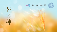 节气科普丨芒种“忙”什么？“种”什么？