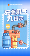 夏日炎炎，用气“严严”！务必牢记“九提示”