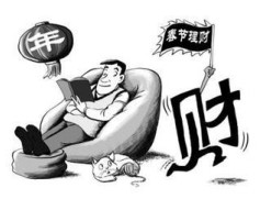 春节理财的全攻略-家庭理财