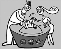 养老规划须知的三大问题